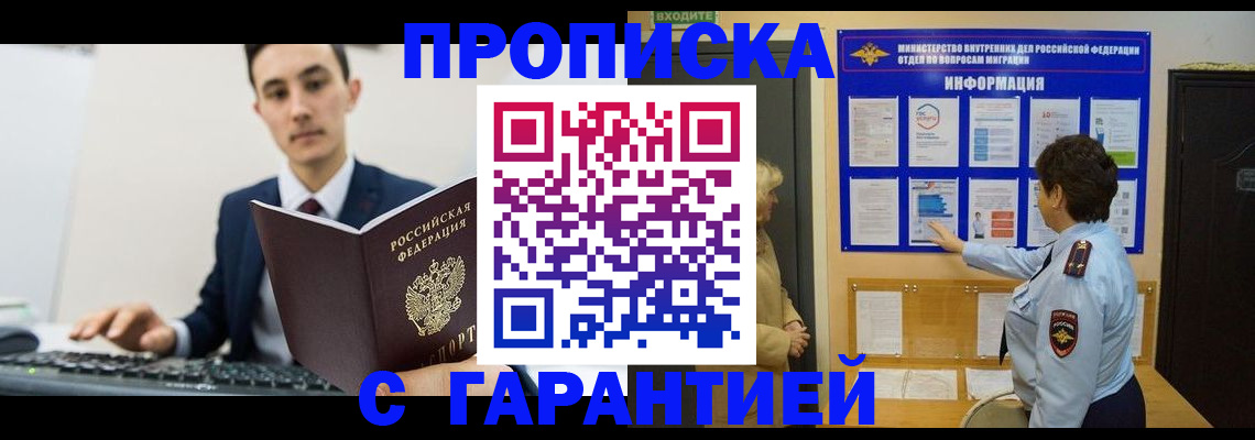 прописка в Зиме
