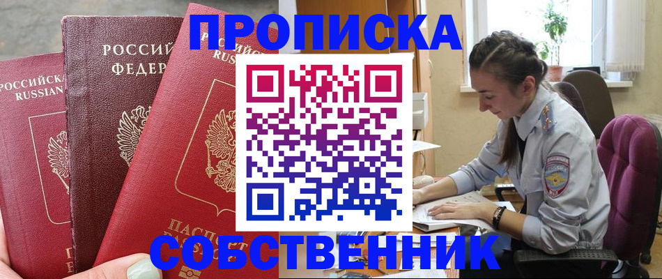 временная регистрация собственник в Зиме